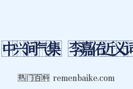 中兴间气集·李嘉佑近义词是什么意思的图片